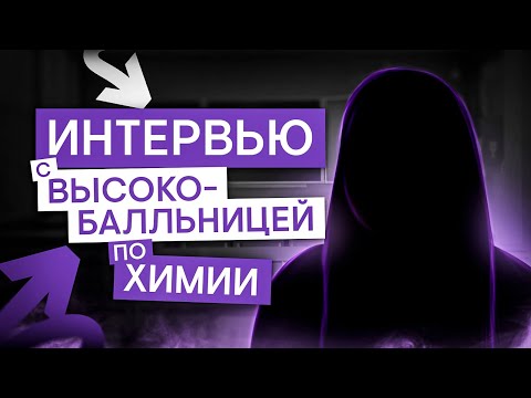 Видео: Интервью с высокобалльницей по химии | Саша Сильвер | ЕГЭ 2025 | СМИТАП