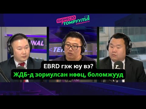 Видео: Бизнесээ томруулъя: ЖДБ-гээ өсгөхөд туслах EBRD нөөц, боломжууд