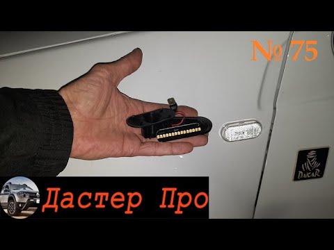 Видео: Почему не надо ставить LED повторители поворота на Рено Дастер. Косяк!!! #авто #ДастерПро #тюнинг