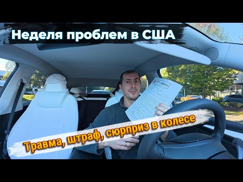 Видео: 🇺🇸 Одни проблемы в США. Травма на работе и неприятности на дороге.