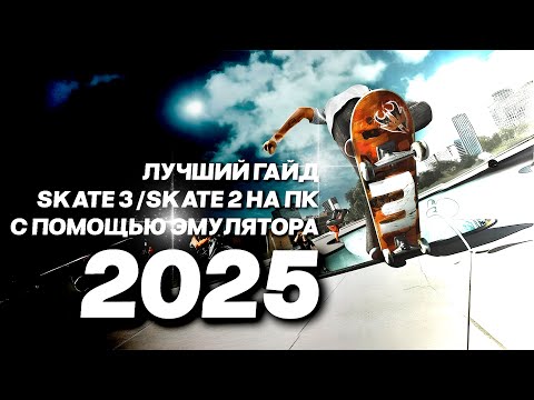 Видео: SKATE 3 НА ПК | ЛУЧШИЙ ГАЙД 2025 | КАК УСТАНОВИТЬ ЭМУЛЯТОР НА ПК?