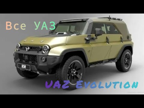 Видео: UAZ Evolution Эволюция УАЗ (Все Модели)