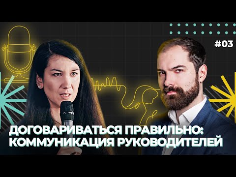 Видео: Как руководителю правильно договариваться, Игорь Беляев