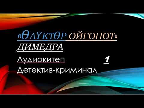 Видео: «ӨЛҮКТӨР ОЙГОНОТ» автор:Димедра. аудиокитеп Динара Шайдилла кызы