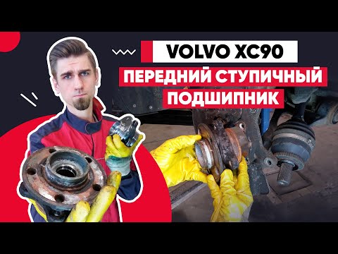 Видео: ЗАМЕНА ПЕРЕДНЕГО СТУПИЧНОГО ПОДШИПНИКА / ВОЛЬВО ХС90 -  VOLVO XC90 / REPLACING FRONT WHEEL BEARING