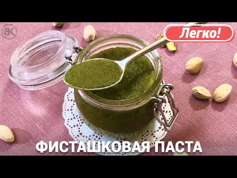 Видео: Фисташковая паста | Простой рецепт в домашних условиях