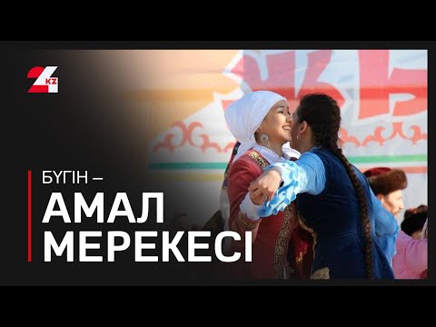 Видео: Маңғыстау халқы Көрісу күнін сән-салтанатымен қарсы алды