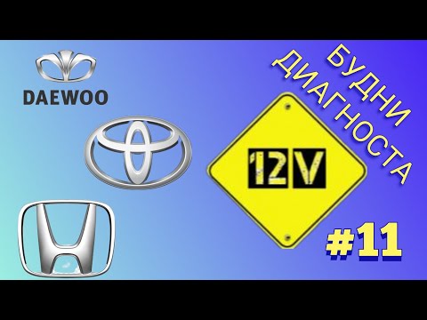 Видео: Будни диагноста. Выпуск 11. Nubira ошибка P0342. Honda печка не дует. Camry не глохнет.