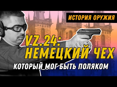 Видео: VZ.24: Немецкий чех-карманник
