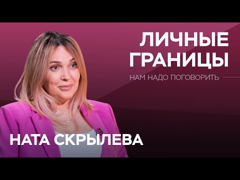 Видео: Как защищать личное пространство? / Ната Скрылева // Нам надо поговорить