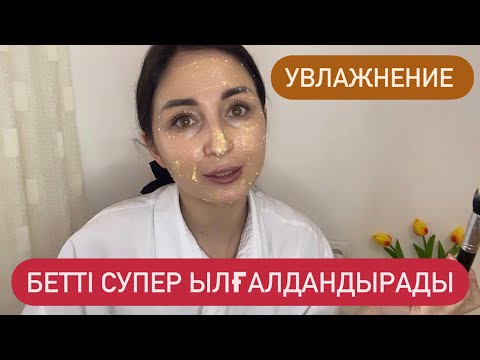 Видео: Құрғақ бет енді мәселе болмайды! Тез арада ылғалдандыратын маска!