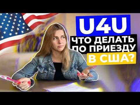 Видео: Что делать и с чего начать если вы приехали в США по U4U. #u4u