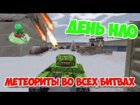Видео: ДЕНЬ НЛО - ТАНКИ ОНЛАЙН!/ГОЛДЫ-МЕТЕОРИТЫ ВО ВСЕХ ММ БИТВАХ!/ТО МОБАЙЛ ЗЛП НА ДЕНЬ НЛО/БОГАТЫРЬ В ТО
