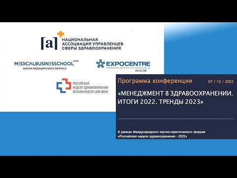 Видео: КОНФЕРЕНЦИЯ «МЕНЕДЖМЕНТ В ЗДРАВООХРАНЕНИИ. ИТОГИ 2022. ТРЕНДЫ 2023»
