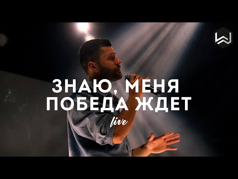 Видео: Знаю Меня Победа Ждет | See A Victory | - Elevation Worship - M.Worship (Cover)