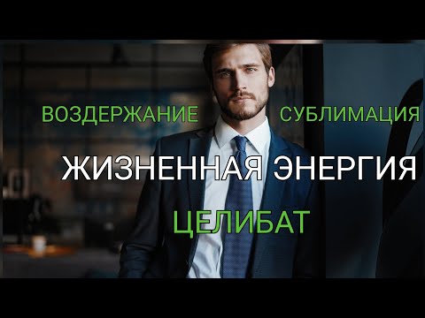 Видео: ВОЗДЕРЖАНИЕ | СУБЛИМАЦИЯ | ЦЕЛИБАТ | ЖИЗНЕННАЯ ЭНЕРГИЯ | ОДЖАС | ЦЕЛОМУДРИЕ | НАКОПЛЕНИЕ ЭНЕРГИИ |