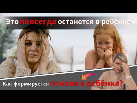 Видео: Как формируется психика ребёнка.
