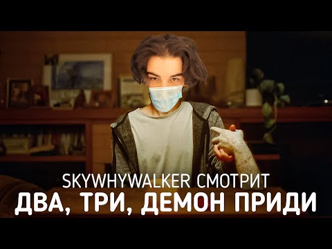 Видео: SKYWHYWALKER ВСЕ РОФЛЫ С ПРОСМОТРА ДВА, ТРИ, ДЕМОН, ПРИДИ!