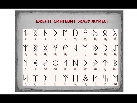 Видео: СҮЙІНШІ! ҚАЗАҚ ТІЛІНІҢ ТӨЛ ЖАЗУ ЖҮЙЕСІ ТАБЫЛДЫ!