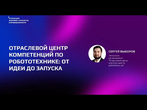 Видео: Отраслевой центр компетенций по робототехнике: от идеи до запуска (ИННОВАЦИИ БЕЗ ГРАНИЦ - 2024)