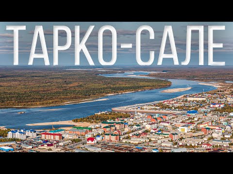 Видео: Тарко-Сале: самый молодой и самый старый город Ямала | Факты