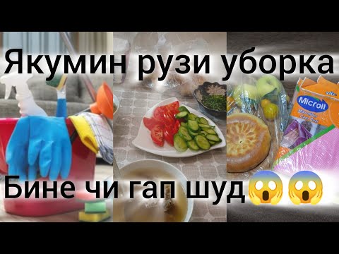 Видео: Якумруз уборка занг занен уборкаи хаматона мекнм