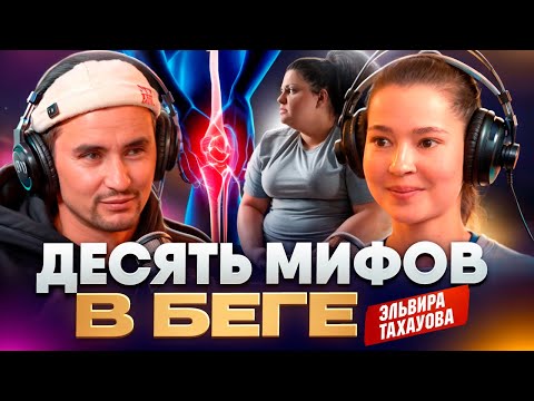 Видео: Десять мифов в беге | ТРЕНЕР ПО БЕГУ ЭЛЬВИРА ТАХАУОВА