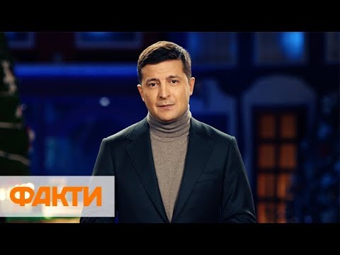 Видео: Новогоднее поздравление президента Украины Владимира Зеленского с Новым годом 2020
