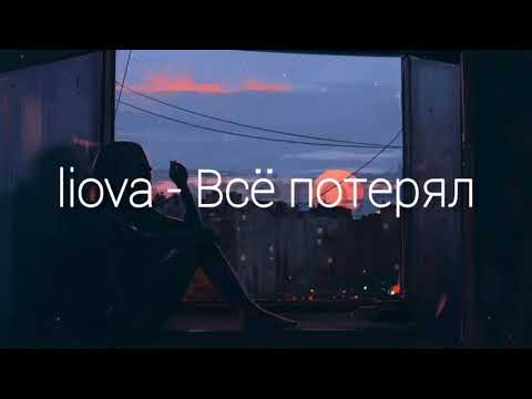 Видео: Текст песни Liova - Всё потерял