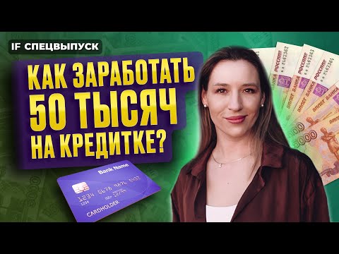 Видео: Как заработать 50 тысяч в год БЕЗ ВЛОЖЕНИЙ? ЛЕГКИЙ способ заработать на кредитной карте / Спецвыпуск