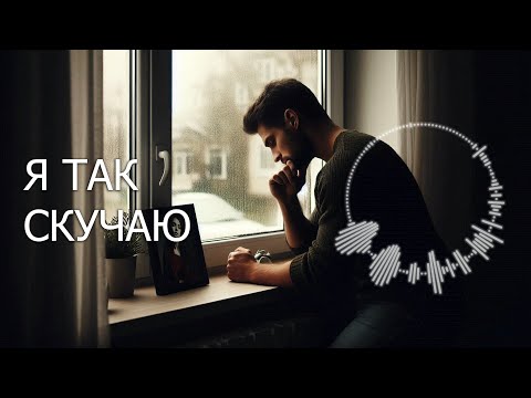 Видео: «Я ТАК СКУЧАЮ» / Песня о любви ❤️
