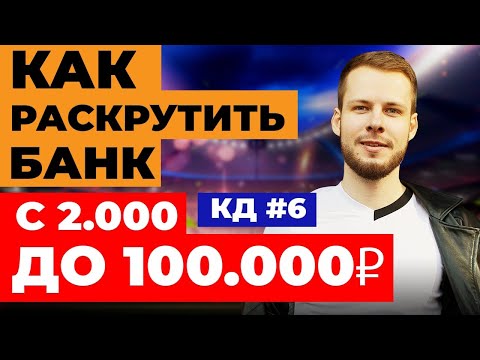 Видео: КАК РАСКРУТИТЬ БАНК С 2.000 ДО 100.000 РУБЛЕЙ В СТАВКАХ