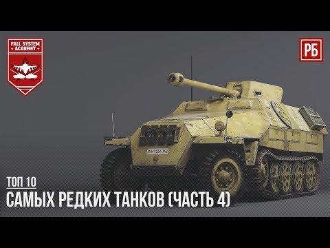 Видео: ТОП-10 САМЫХ РЕДКИХ ТАНКОВ В WAR THUNDER (часть 4)