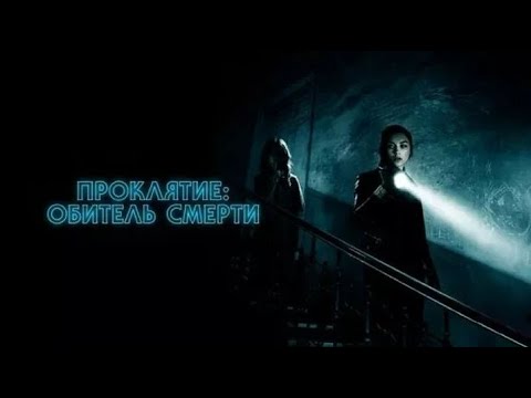 Видео: ПРОКЛЯТИЕ: ОБИТЕЛЬ СМЕРТИ. Ужасы.