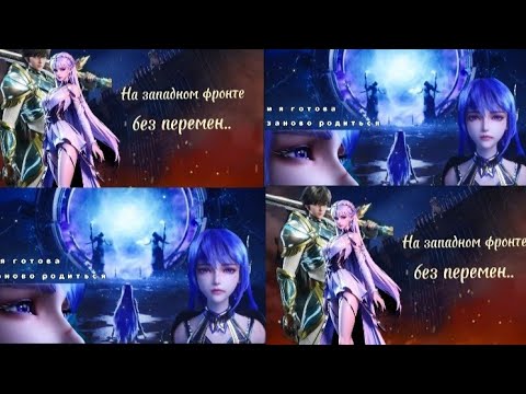 Видео: Цай'Эр и Хау Чень- на западном фронте без перемен совместно с @Pilulishna