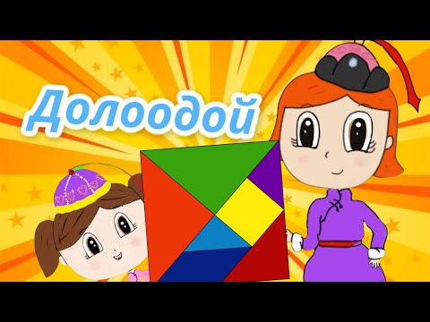 Видео: Долоодой СУРГУУЛИЙН ӨМНӨХ НАС