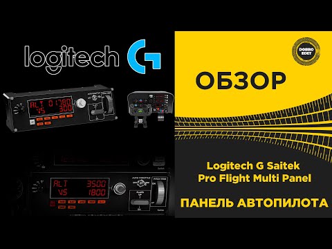 Видео: ✅ ОБЗОР Logitech G Saitek Pro Flight Multi Panel ВЕЩЬ!