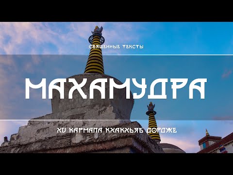 Видео: 15 Кармапа Кхакхьяб Дордже - Махамудра