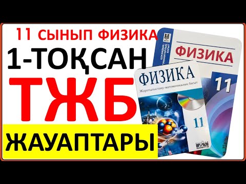 Видео: 11 сынып физика 1-тоқсан ТЖБ жауаптары | 1-тоқсан ТЖБ жауаптвры 11 сынып | СОЧ 1-тоқсан 11 кл