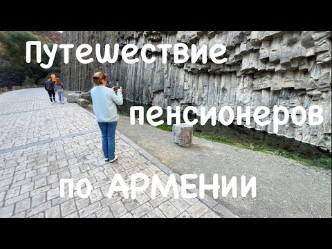 Видео: 155. Путешествие пенсионеров по Армении