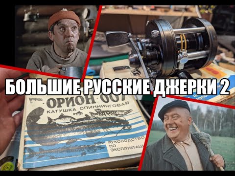 Видео: Большие русские джерки 2.