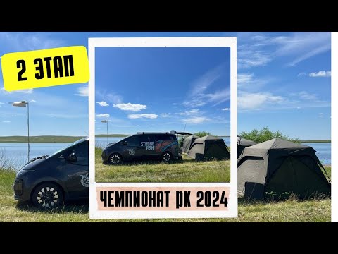 Видео: Чемпионат Казахстана по спортивному лову карпа 2024, озеро Тайганколь, акмолинская область, ЭТАП 2