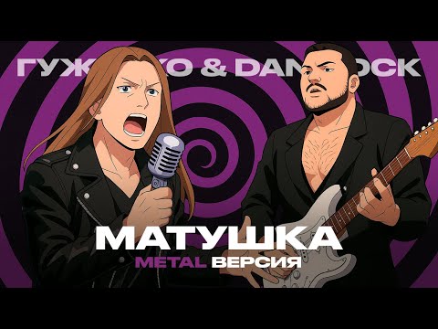 Видео: DAN ROCK & ДЕНИС ГУЖЕНКО - МАТУШКА - ЗЕМЛЯ (cover)