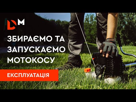 Видео: Експлуатація | Як зібрати та запустити мотокосу | Dnipro-M