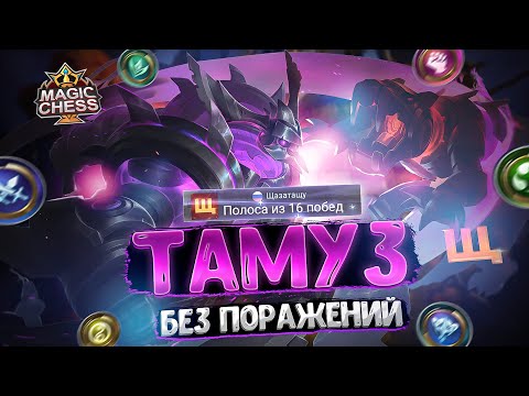 Видео: ТАМУЗ В ТРИ ЗВЕЗДЫ - БЕЗ ПОРАЖЕНИЙ! Магические Шахматы Mobile Legends