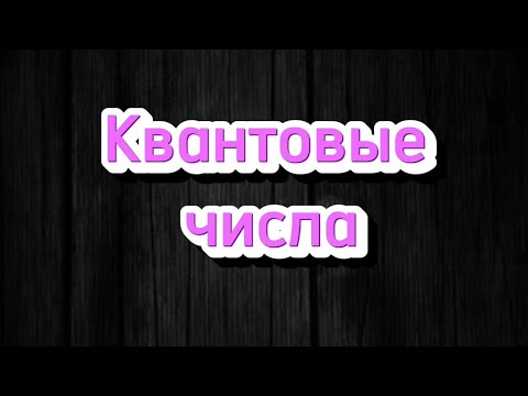 Видео: 15. Квантовые числа. Клечковский. Гунд. Паули.