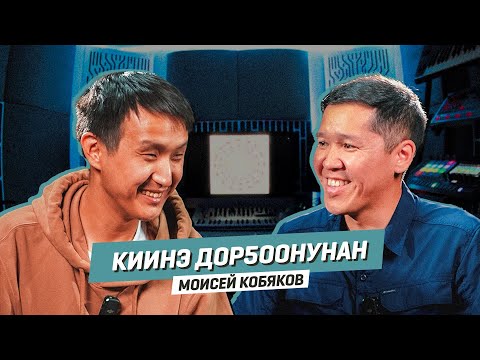 Видео: Киинэ дорҕоонунан - МОИСЕЙ КОБЯКОВ