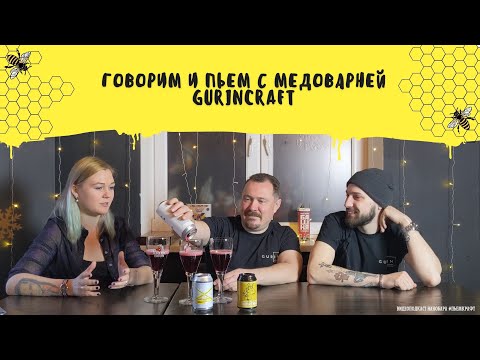 Видео: Что такое мед и как его пьют. Говорим и пьем с медоварней GurinCraft