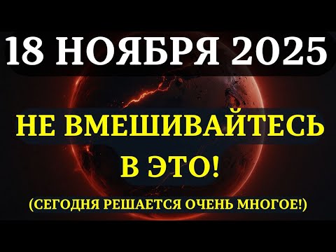 Видео: ВНИМАНИЕ! 18 НОЯБРЯ - ДЕНЬ, КОГДА РЕШИТСЯ ОЧЕНЬ МНОГОЕ! Вам нужно срочно это УЗНАТЬ!