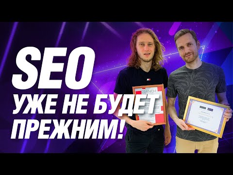 Видео: Как изменится SEO продвижение в 2021 году: YMYL и E-A-T факторы | Что нужно учесть | Диалоги о SEO